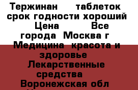 Тержинан, 10 таблеток, срок годности хороший  › Цена ­ 250 - Все города, Москва г. Медицина, красота и здоровье » Лекарственные средства   . Воронежская обл.,Нововоронеж г.